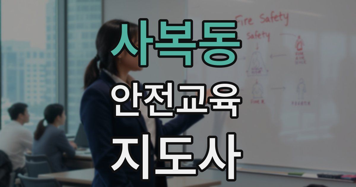 사복동 안전교육지도사 자격증