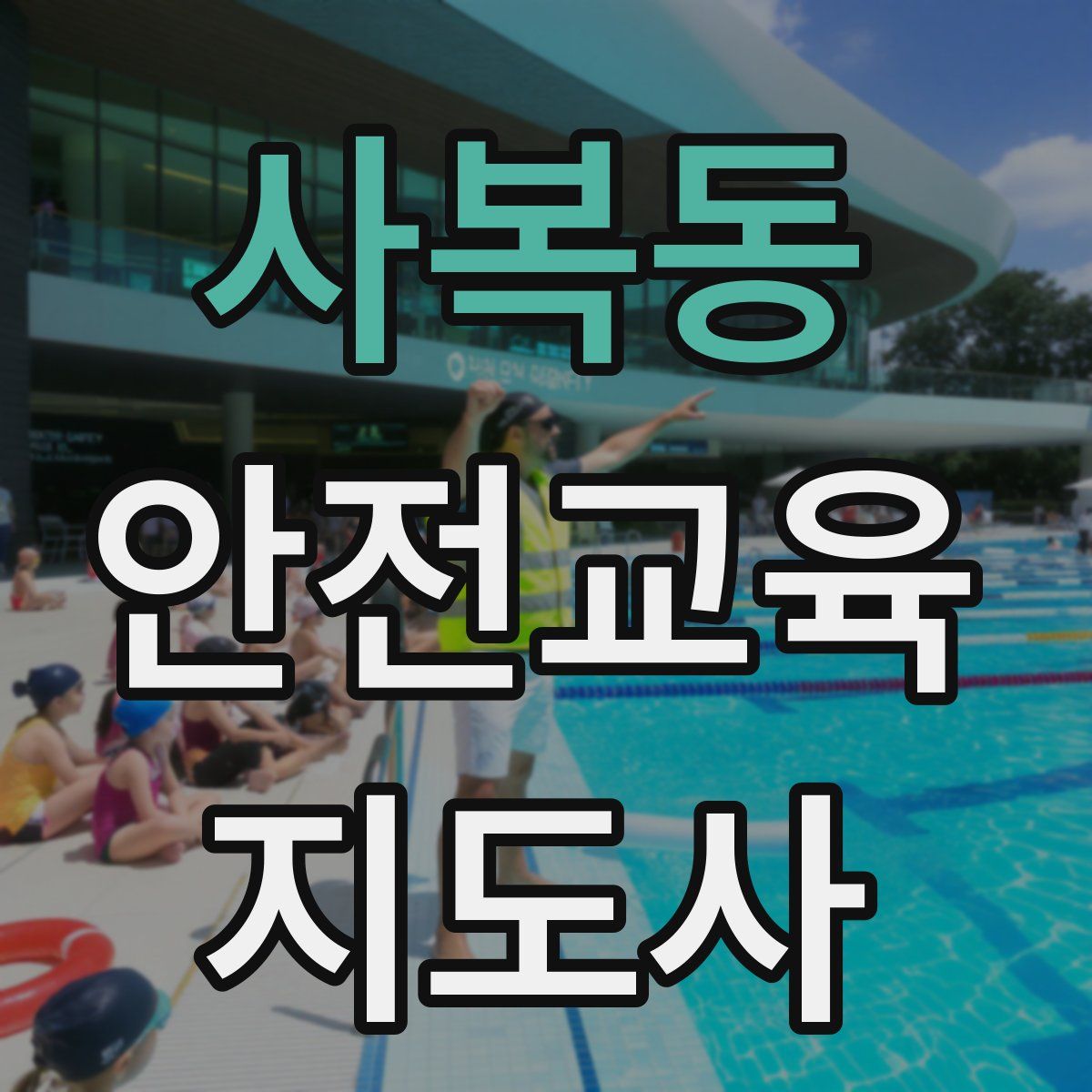 사복동 안전교육지도사 자격증