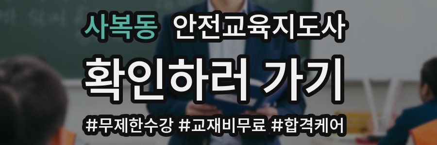 사복동 안전교육지도사 자격증