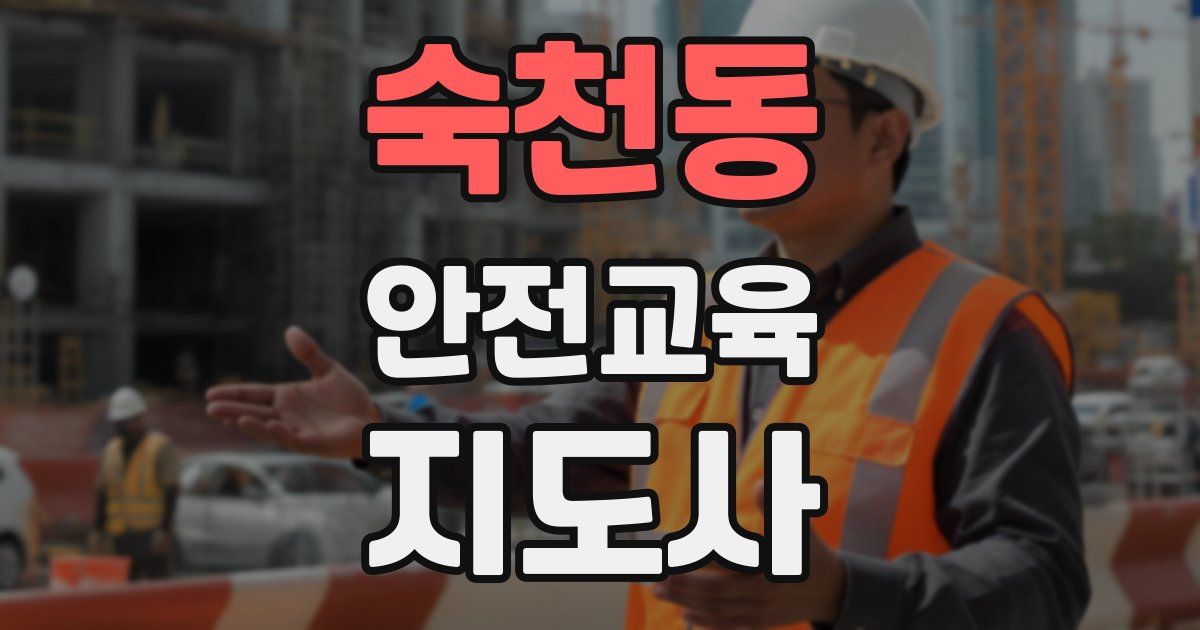 숙천동 안전교육지도사 자격증