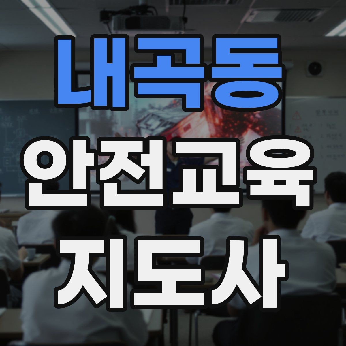 내곡동 안전교육지도사 자격증 교육 과정 등록 방법