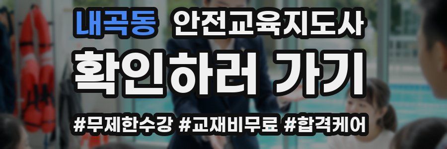 내곡동 안전교육지도사 자격증