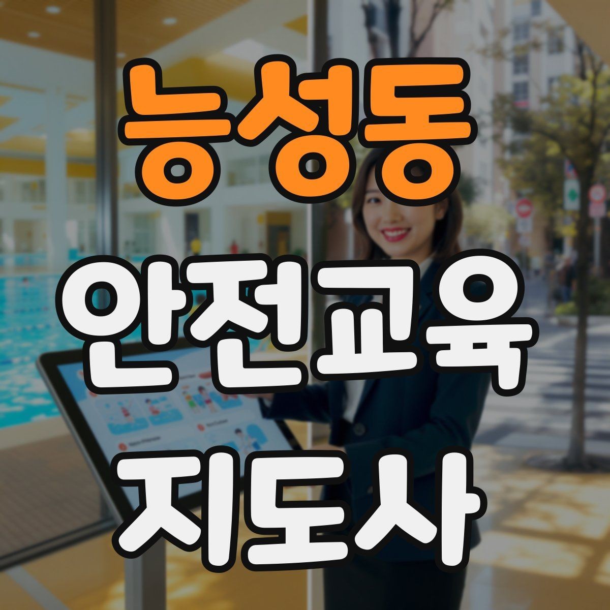 능성동 안전교육지도사 자격증 취득 전에 알아두면 좋은 정보