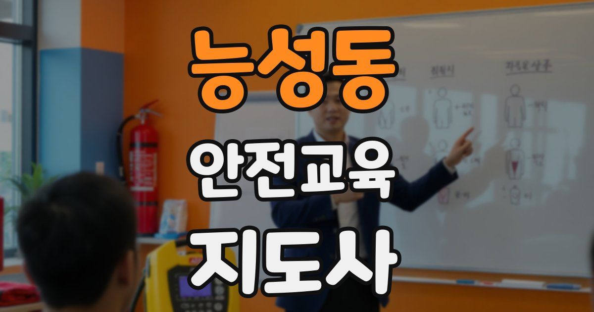 능성동 안전교육지도사 자격증
