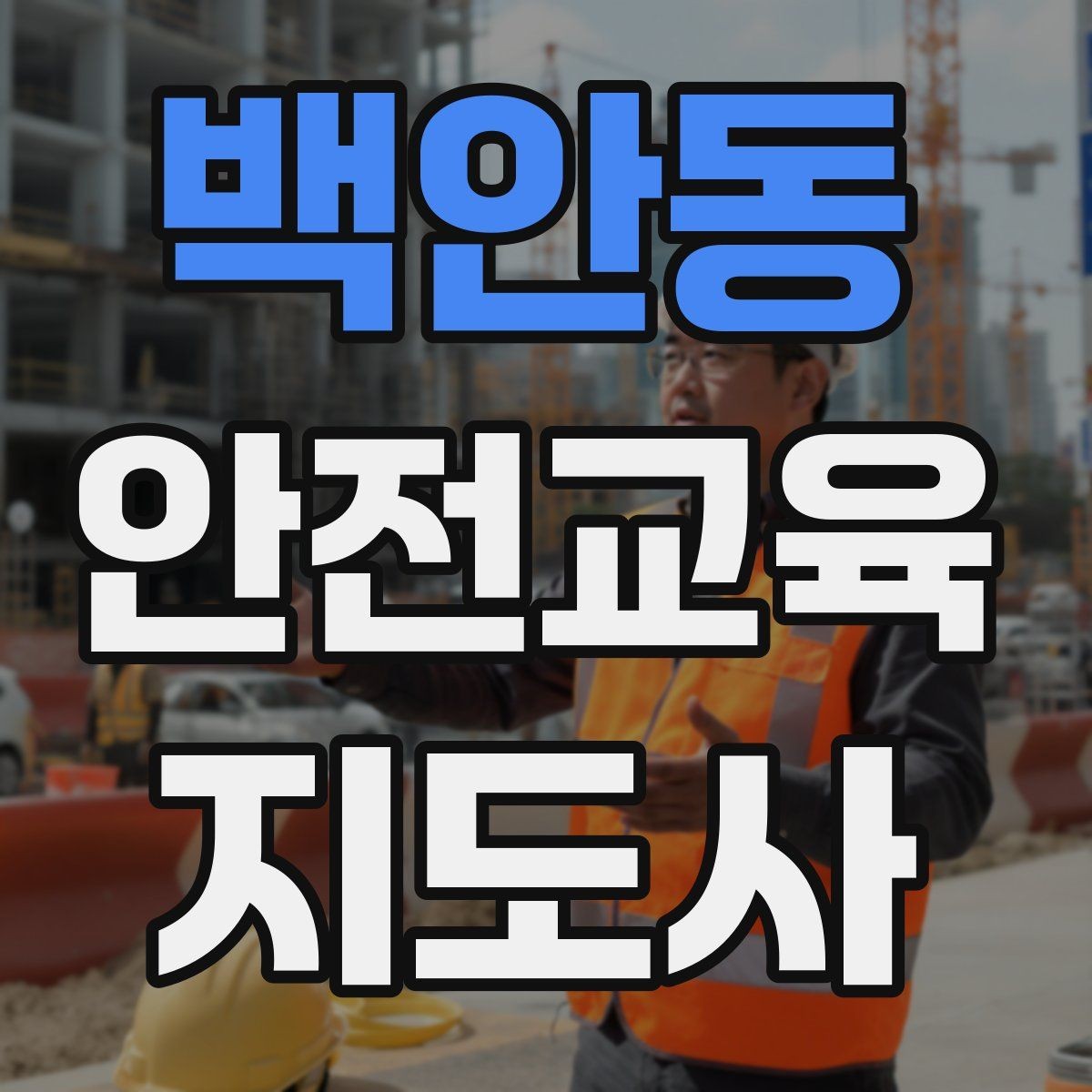 백안동 안전교육지도사 자격증 기관 제안서에 담아야 할 핵심 내용