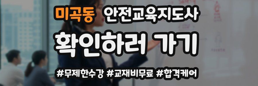 미곡동 안전교육지도사 자격증