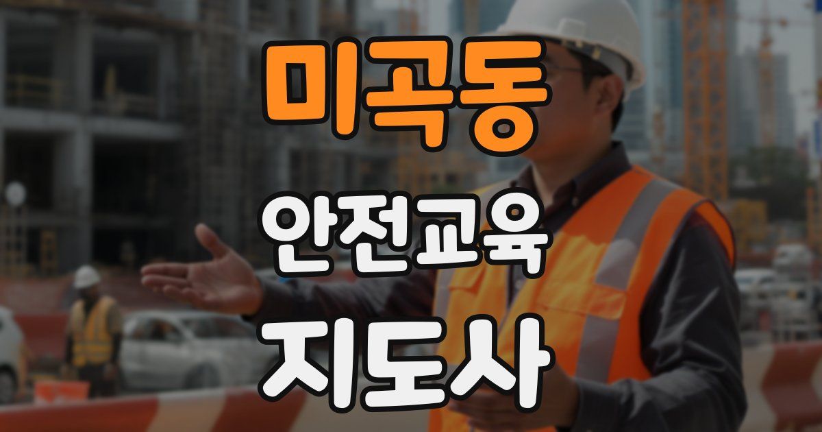 미곡동 안전교육지도사 자격증