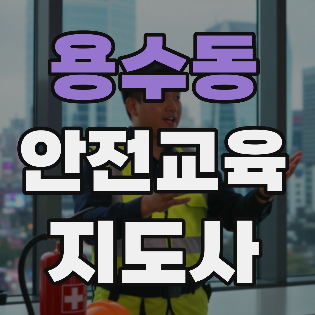 용수동 안전교육지도사 자격증 취득 후 활동 영역 넓히기