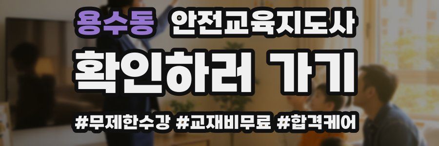 용수동 안전교육지도사 자격증