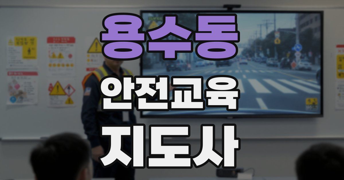 용수동 안전교육지도사 자격증