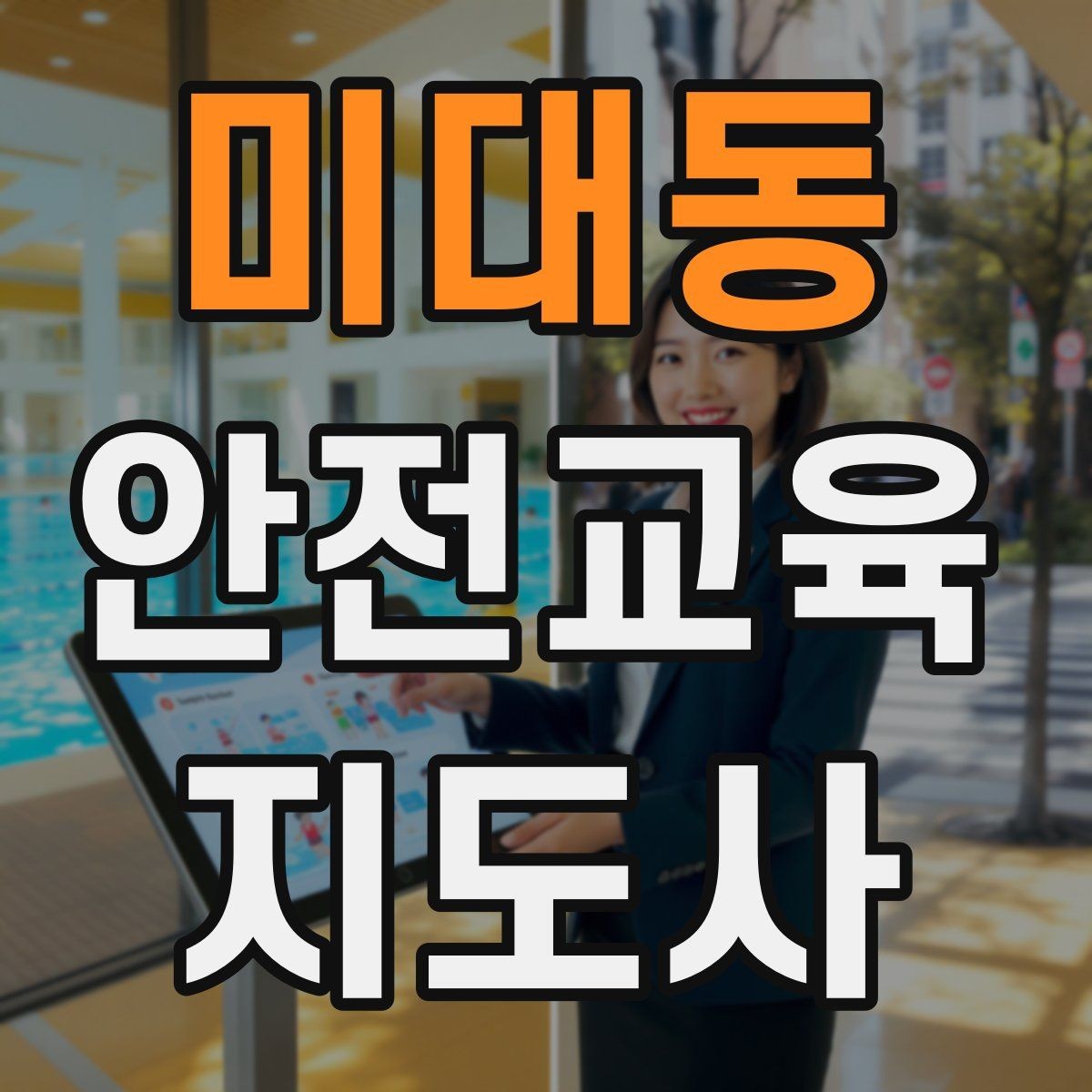 미대동 안전교육지도사 자격증 시험 응시 자격 조건