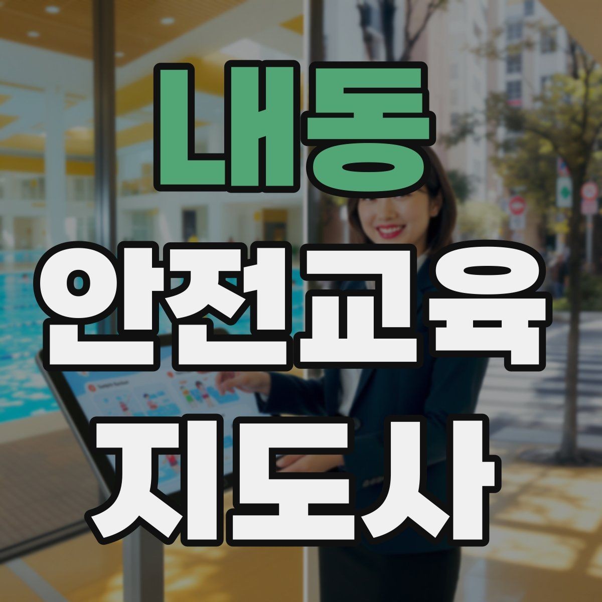 내동 안전교육지도사 자격증 취득하면 취업에 도움이 될까