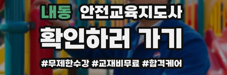 내동 안전교육지도사 자격증