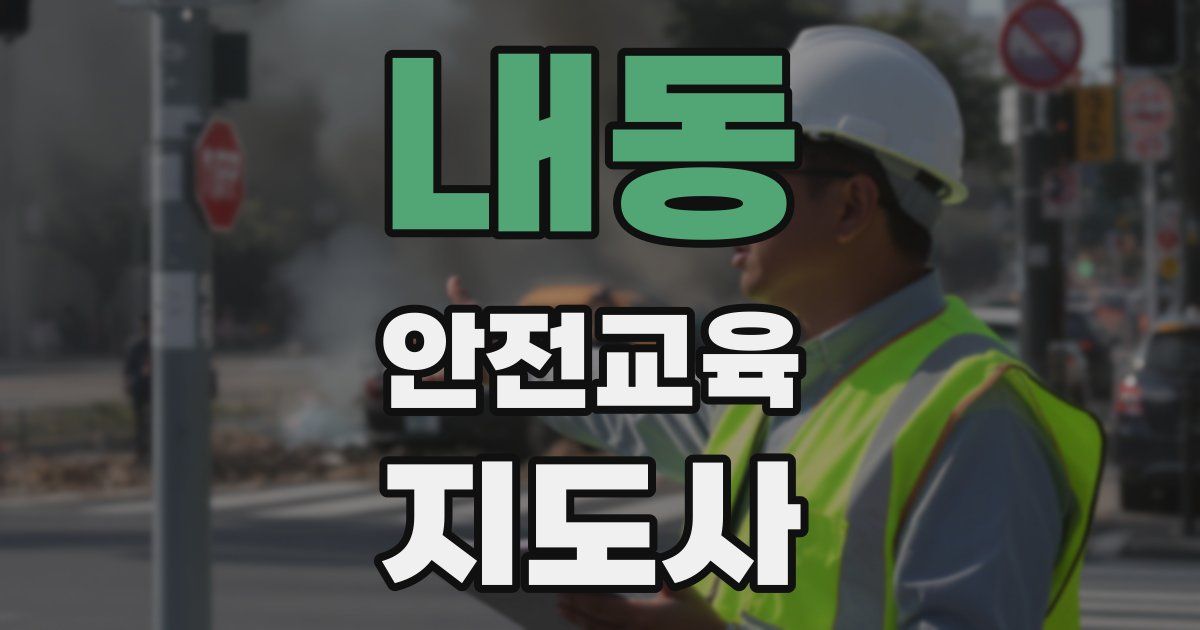 내동 안전교육지도사 자격증