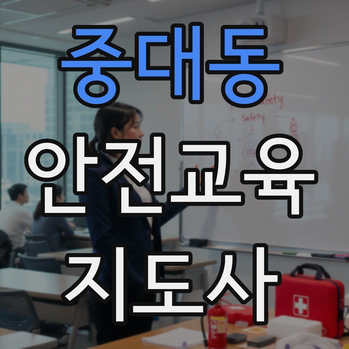 중대동 안전교육지도사 자격증 시험 일정 확인 방법