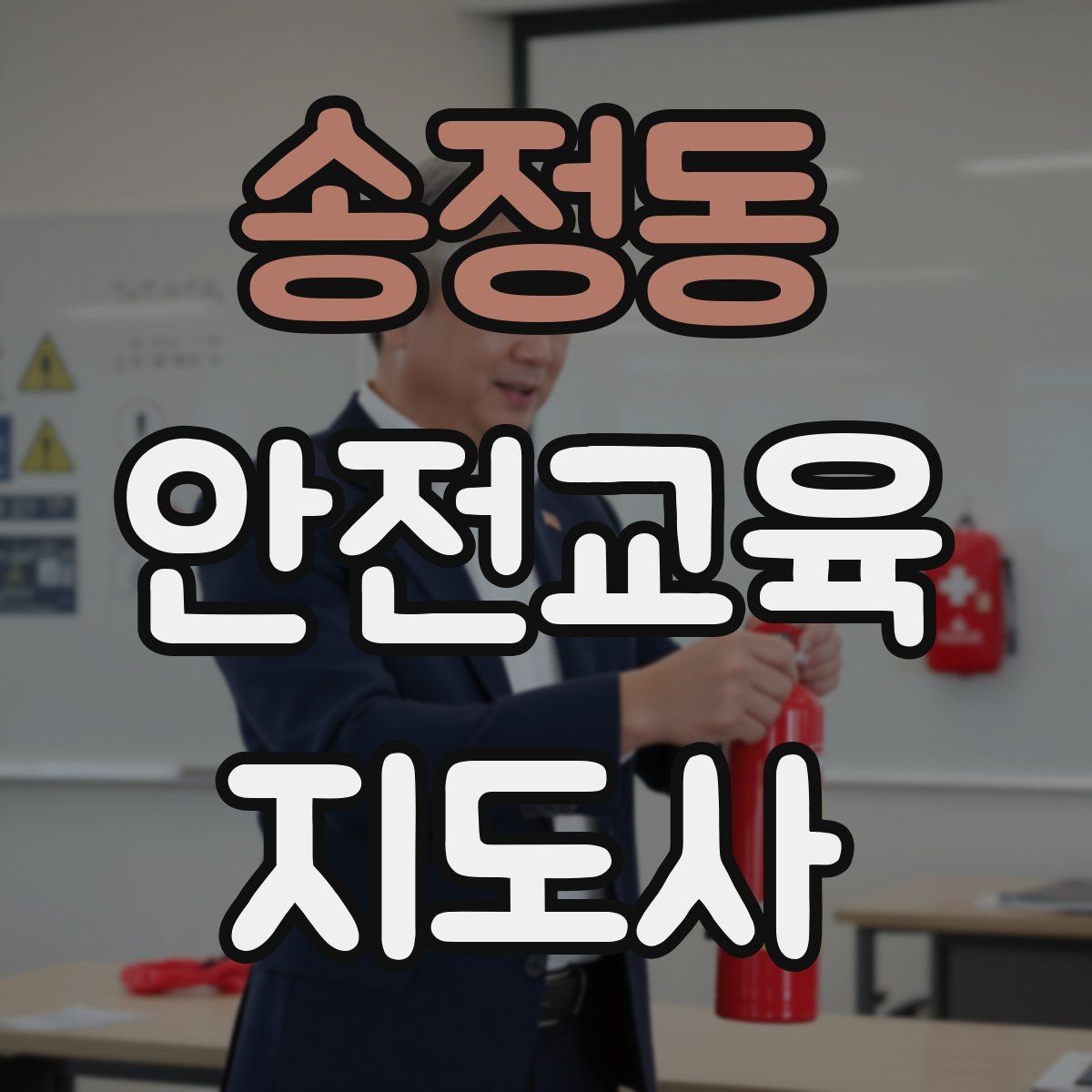 송정동 안전교육지도사 자격증 취득 후 활용 분야 정리