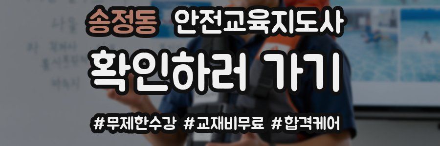 송정동 안전교육지도사 자격증