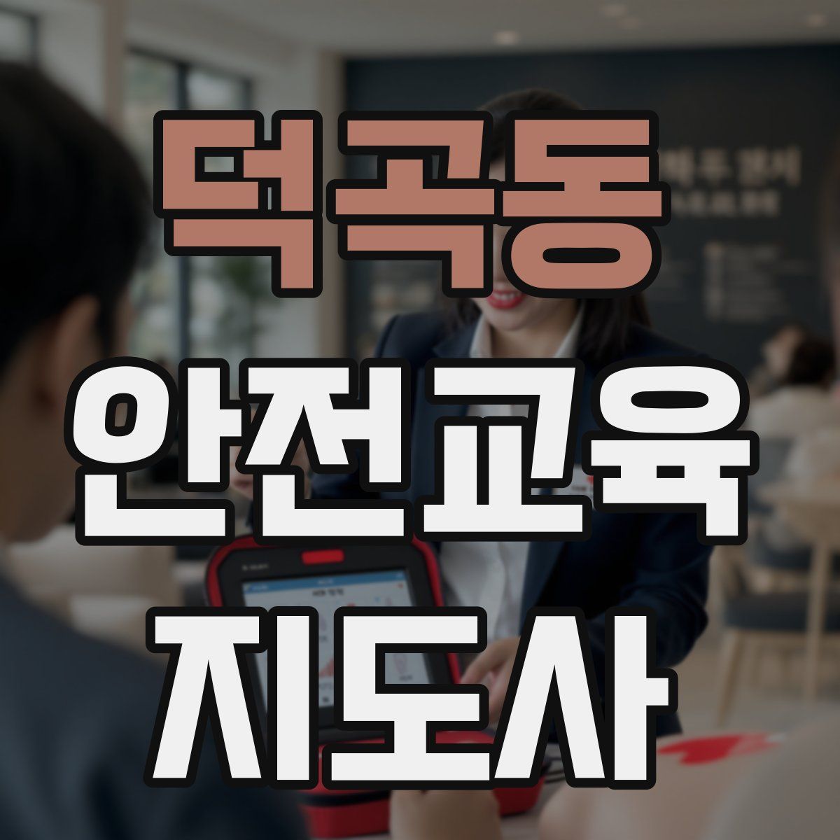 덕곡동 안전교육지도사 자격증