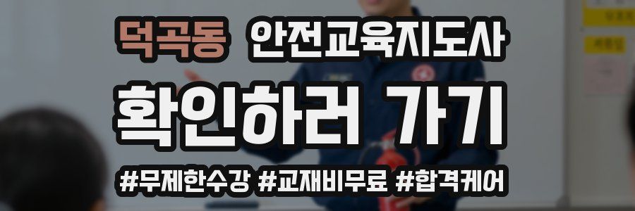 덕곡동 안전교육지도사 자격증