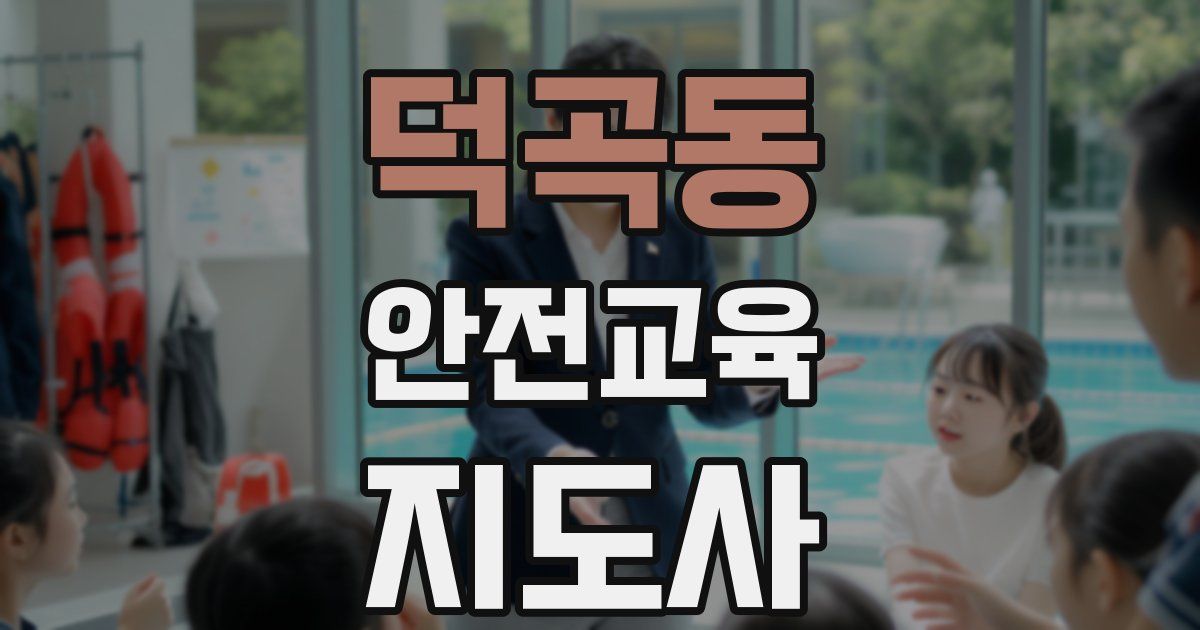 덕곡동 안전교육지도사 자격증
