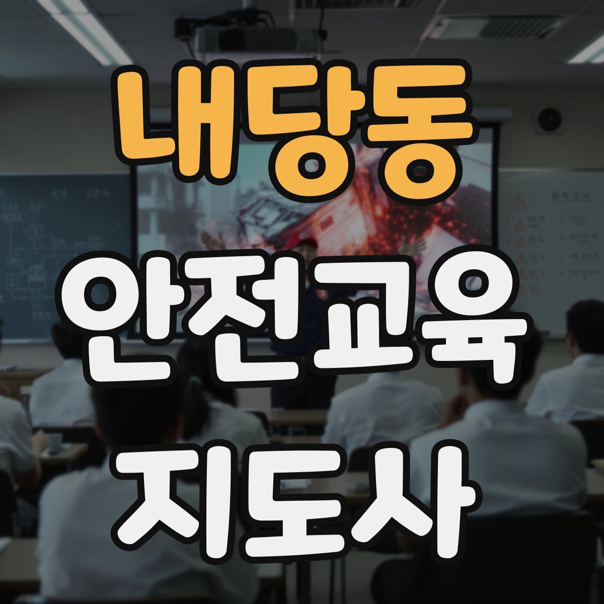 내당동 안전교육지도사 자격증