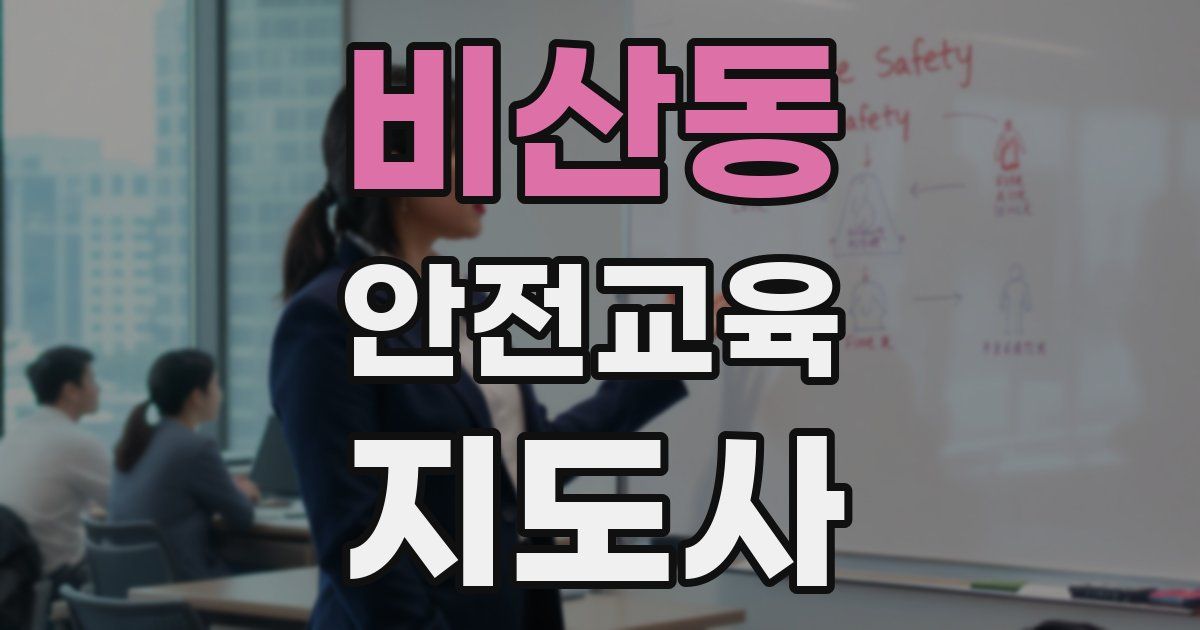 비산동 안전교육지도사 자격증