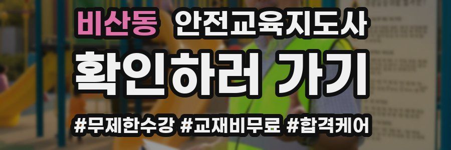 비산동 안전교육지도사 자격증