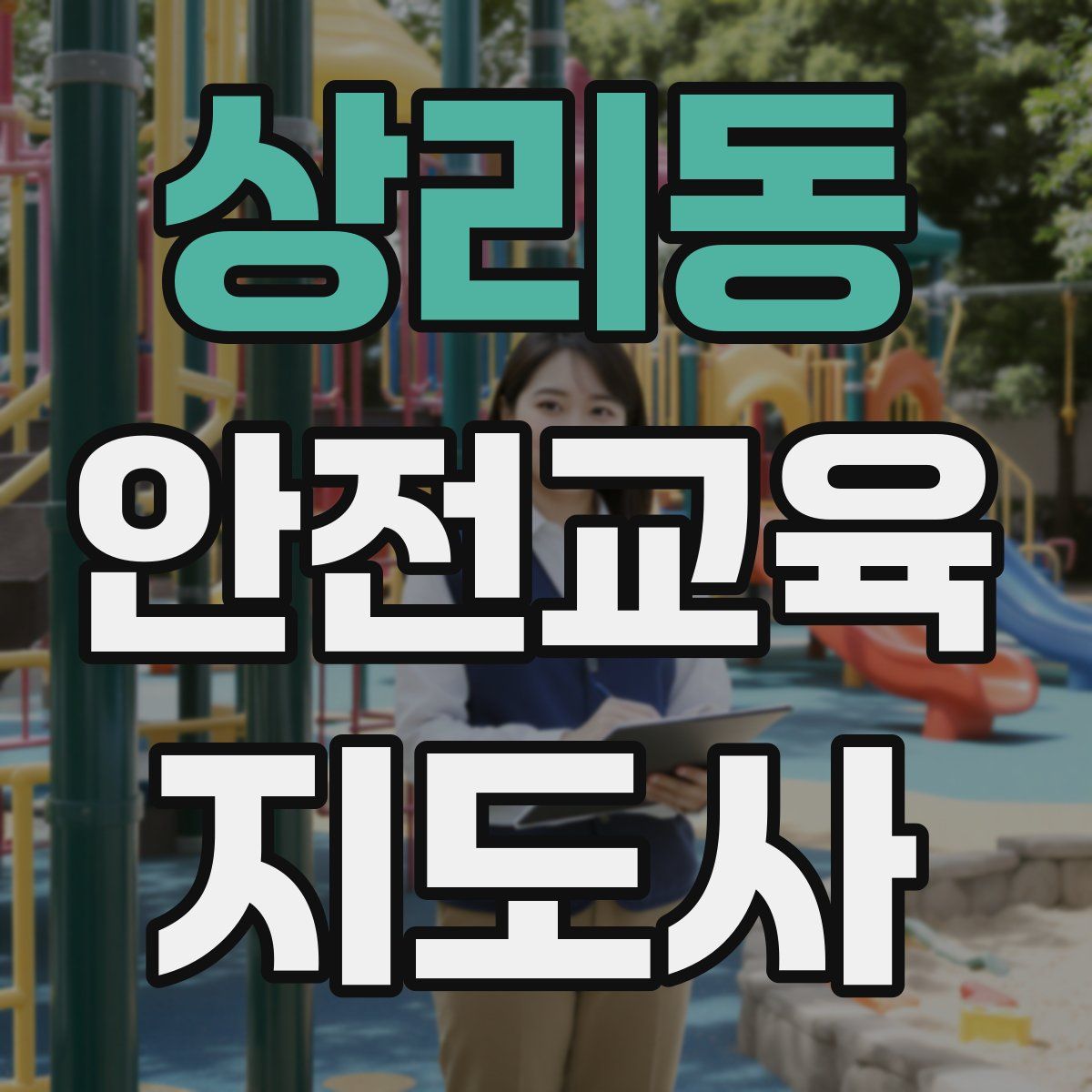 상리동 안전교육지도사 자격증