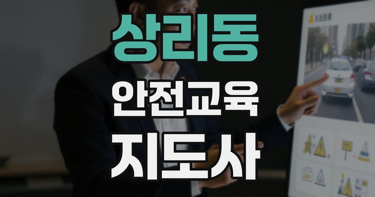 상리동 안전교육지도사 자격증