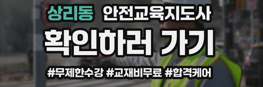 상리동 안전교육지도사 자격증