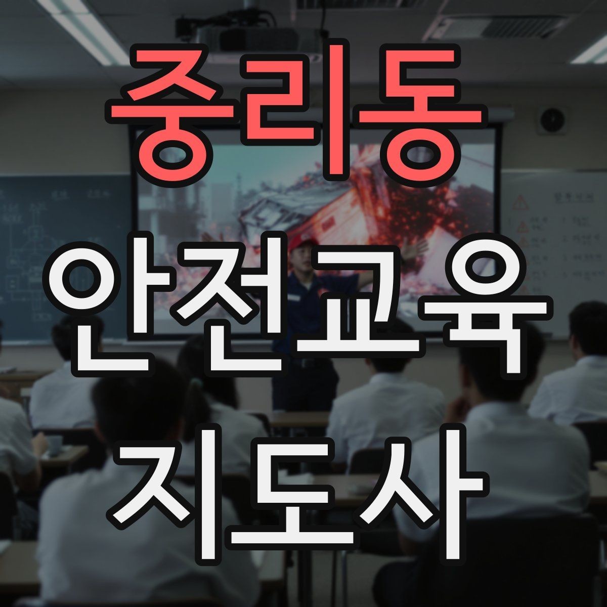 중리동 안전교육지도사 자격증 어린이 눈높이에 맞춘 표현 정리