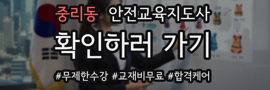 중리동 안전교육지도사 자격증