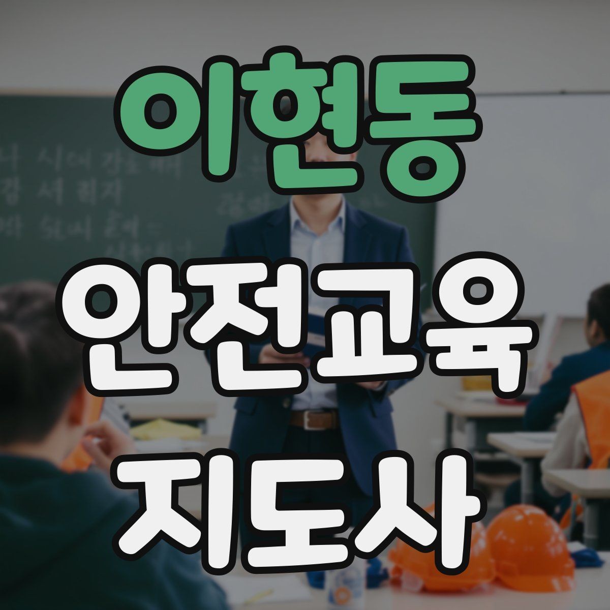 이현동 안전교육지도사 자격증 수업 중 집중력이 떨어질 때 전환 방법