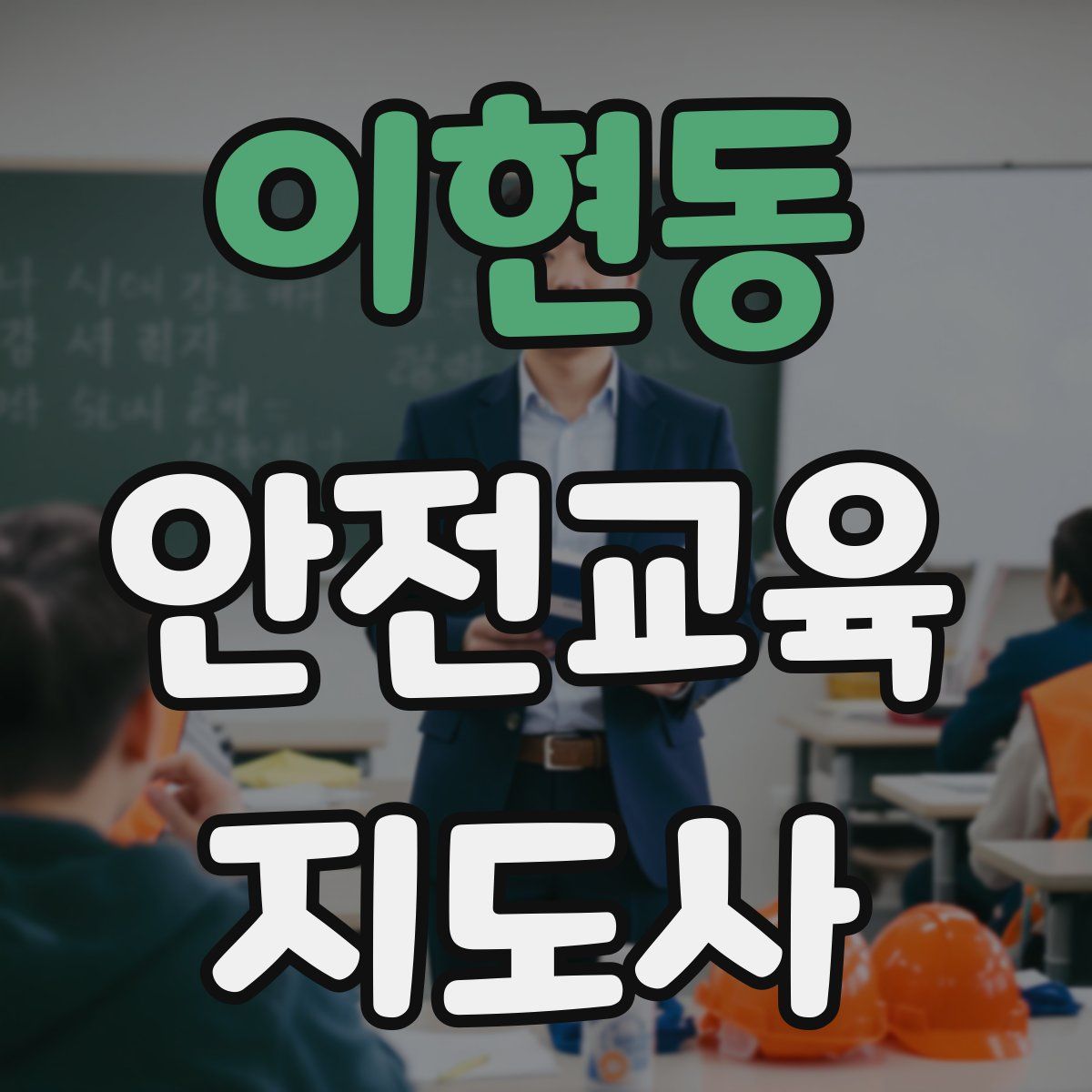 이현동 안전교육지도사 자격증