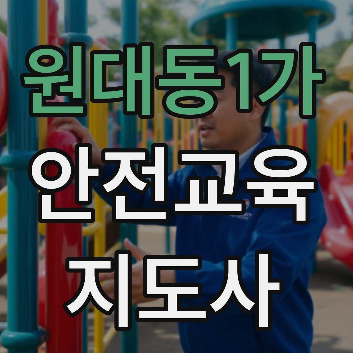 원대동1가 안전교육지도사 자격증 지역 사회 교육 활동 사례