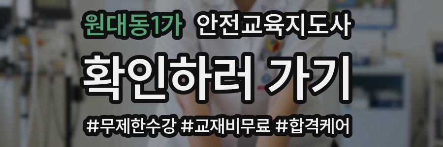 원대동1가 안전교육지도사 자격증