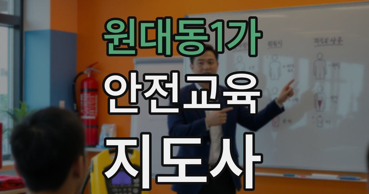 원대동1가 안전교육지도사 자격증