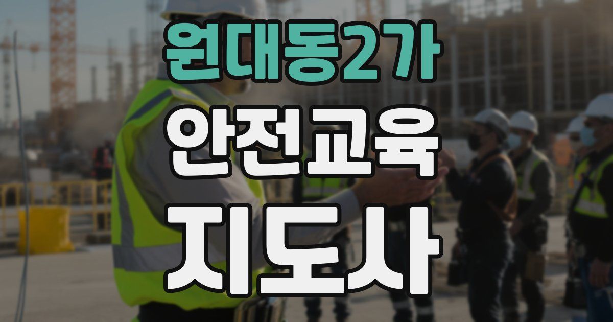 원대동2가 안전교육지도사 자격증