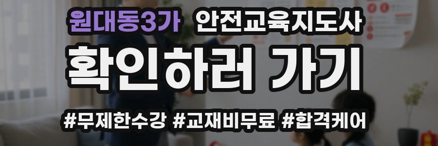 원대동3가 안전교육지도사 자격증