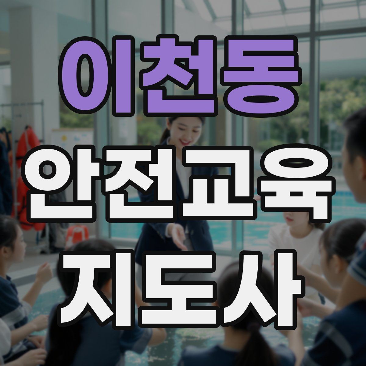 이천동 안전교육지도사 자격증 온라인 수업과 오프라인 수업 차이 정리
