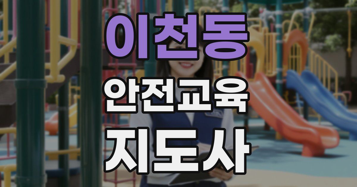 이천동 안전교육지도사 자격증