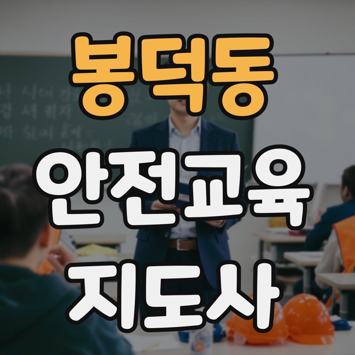 봉덕동 안전교육지도사 자격증