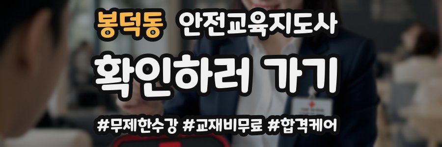 봉덕동 안전교육지도사 자격증