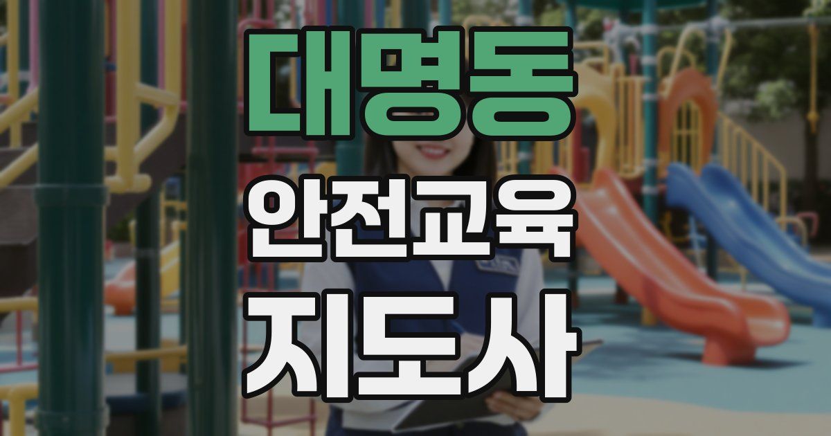 대명동 안전교육지도사 자격증