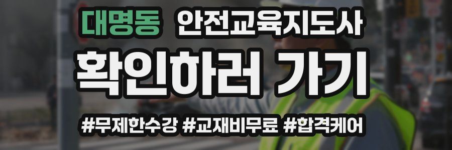대명동 안전교육지도사 자격증