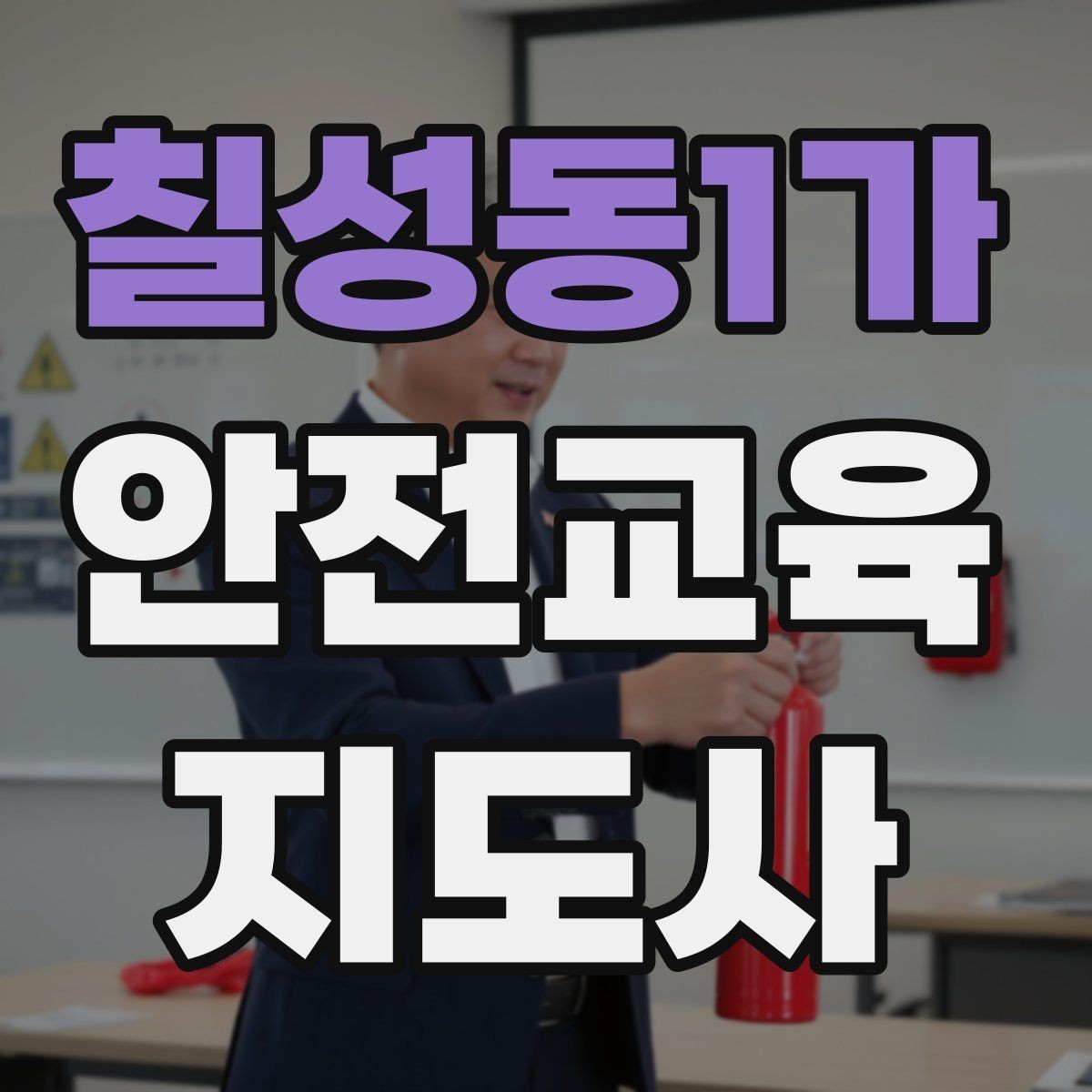 칠성동1가 안전교육지도사 자격증 취득 후 교육 프로그램 개발