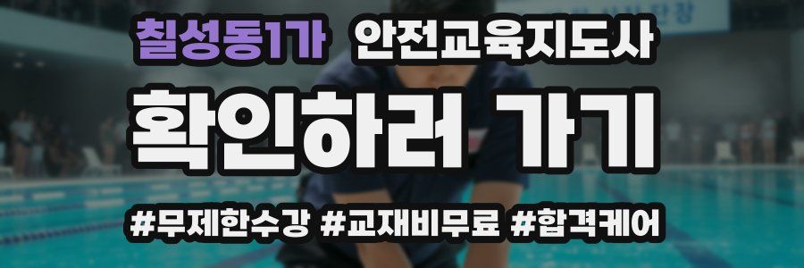 칠성동1가 안전교육지도사 자격증