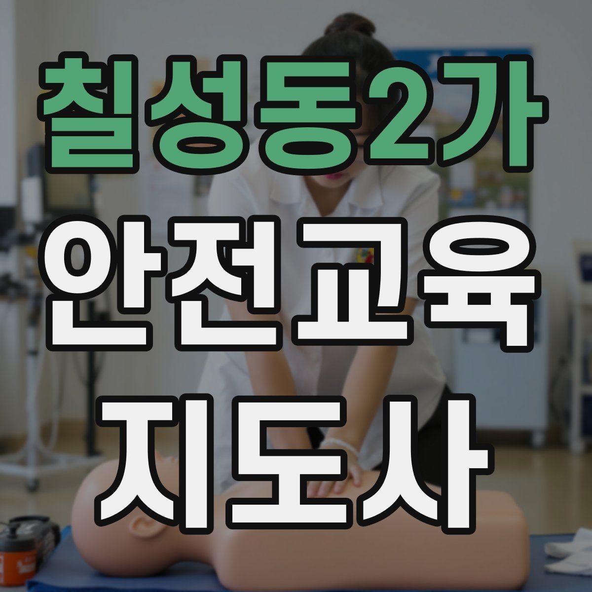 칠성동2가 안전교육지도사 자격증 교육 참여자 만족도를 높이는 디테일