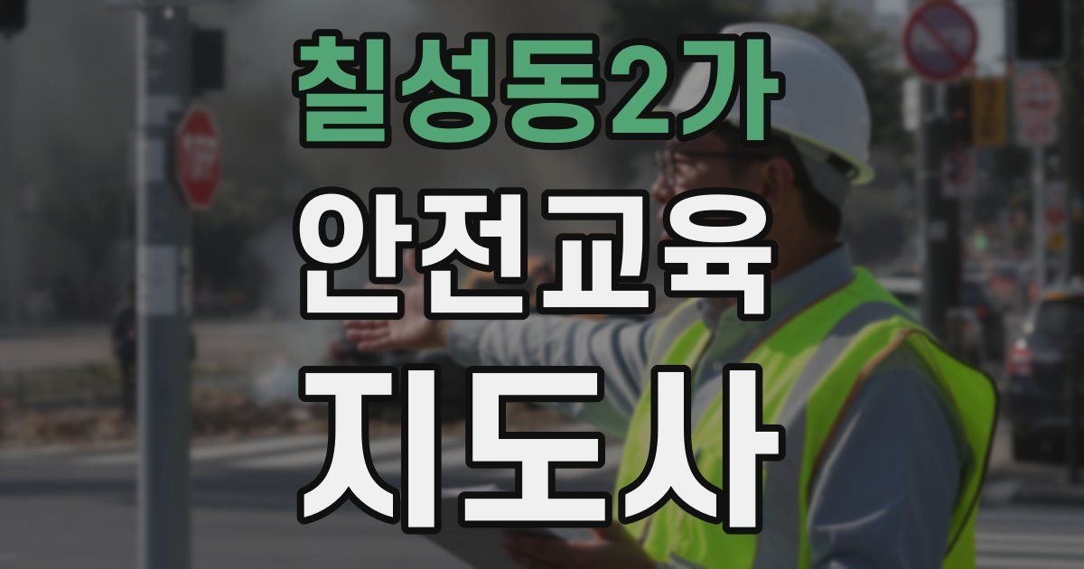 칠성동2가 안전교육지도사 자격증