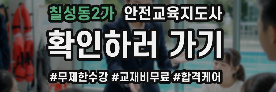 칠성동2가 안전교육지도사 자격증